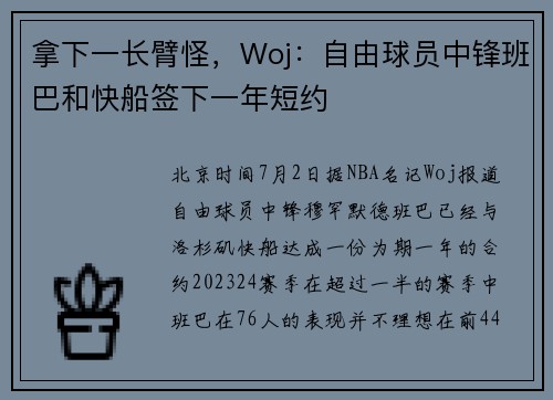 拿下一长臂怪，Woj：自由球员中锋班巴和快船签下一年短约
