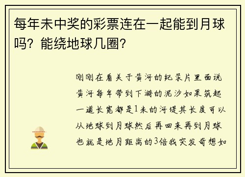 每年未中奖的彩票连在一起能到月球吗？能绕地球几圈？