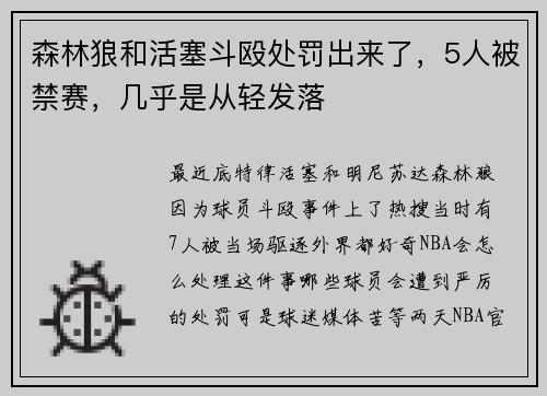 森林狼和活塞斗殴处罚出来了，5人被禁赛，几乎是从轻发落