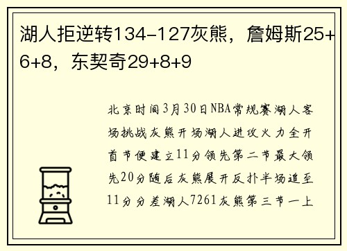 湖人拒逆转134-127灰熊，詹姆斯25+6+8，东契奇29+8+9