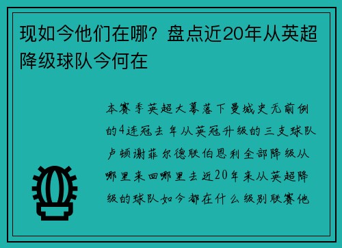 现如今他们在哪？盘点近20年从英超降级球队今何在