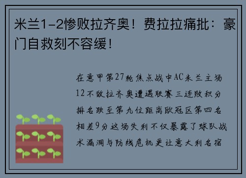 米兰1-2惨败拉齐奥！费拉拉痛批：豪门自救刻不容缓！