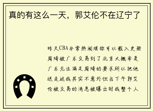 真的有这么一天，郭艾伦不在辽宁了
