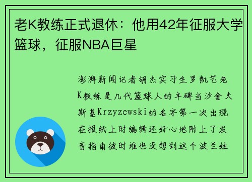 老K教练正式退休：他用42年征服大学篮球，征服NBA巨星