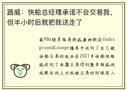 路威：快船总经理承诺不会交易我，但半小时后就把我送走了