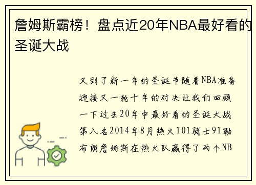 詹姆斯霸榜！盘点近20年NBA最好看的圣诞大战