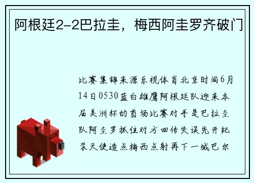 阿根廷2-2巴拉圭，梅西阿圭罗齐破门