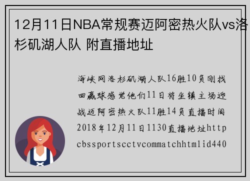 12月11日NBA常规赛迈阿密热火队vs洛杉矶湖人队 附直播地址