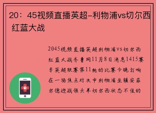 20：45视频直播英超-利物浦vs切尔西 红蓝大战