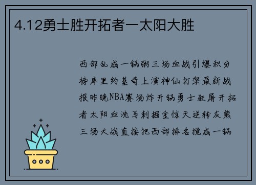 4.12勇士胜开拓者一太阳大胜