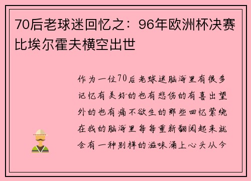 70后老球迷回忆之：96年欧洲杯决赛比埃尔霍夫横空出世