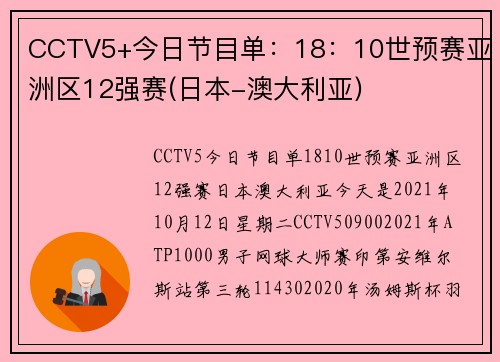 CCTV5+今日节目单：18：10世预赛亚洲区12强赛(日本-澳大利亚)