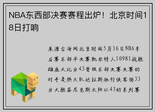 NBA东西部决赛赛程出炉！北京时间18日打响