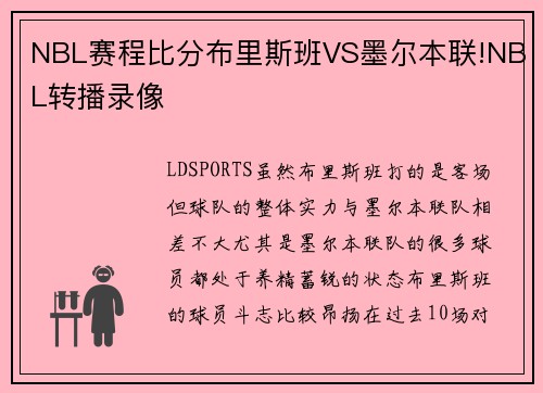 NBL赛程比分布里斯班VS墨尔本联!NBL转播录像