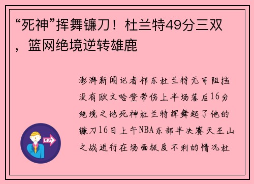 “死神”挥舞镰刀！杜兰特49分三双，篮网绝境逆转雄鹿