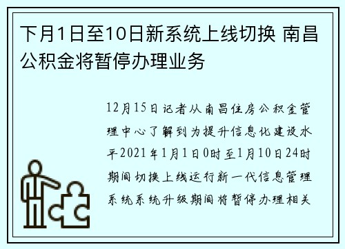 下月1日至10日新系统上线切换 南昌公积金将暂停办理业务