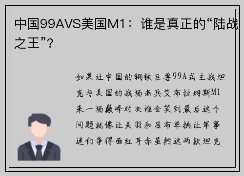 中国99AVS美国M1：谁是真正的“陆战之王”？