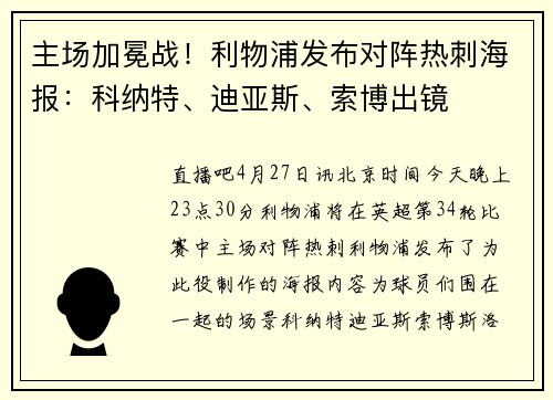 主场加冕战！利物浦发布对阵热刺海报：科纳特、迪亚斯、索博出镜