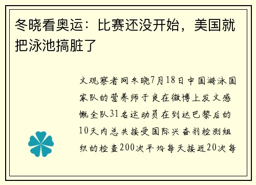 冬晓看奥运：比赛还没开始，美国就把泳池搞脏了
