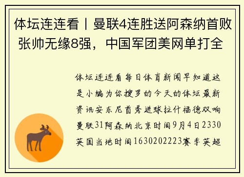 体坛连连看丨曼联4连胜送阿森纳首败 张帅无缘8强，中国军团美网单打全出局