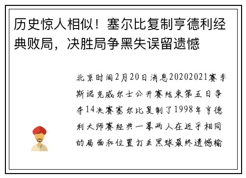 历史惊人相似！塞尔比复制亨德利经典败局，决胜局争黑失误留遗憾