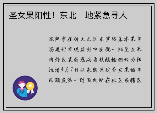 圣女果阳性！东北一地紧急寻人