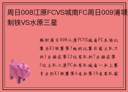 周日008江原FCVS城南FC周日009浦项制铁VS水原三星