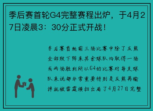 季后赛首轮G4完整赛程出炉，于4月27日凌晨3：30分正式开战！