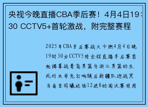 央视今晚直播CBA季后赛！4月4日19：30 CCTV5+首轮激战，附完整赛程