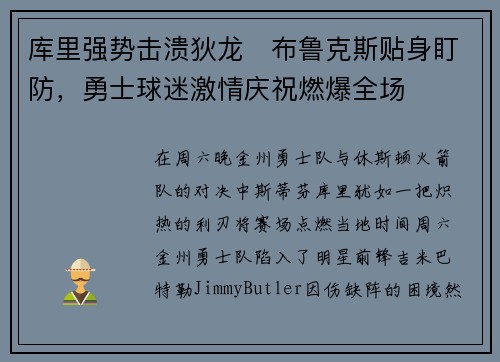库里强势击溃狄龙・布鲁克斯贴身盯防，勇士球迷激情庆祝燃爆全场