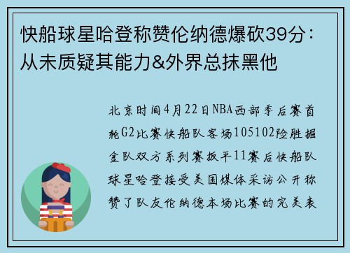 快船球星哈登称赞伦纳德爆砍39分：从未质疑其能力&外界总抹黑他