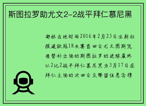 斯图拉罗助尤文2-2战平拜仁慕尼黑