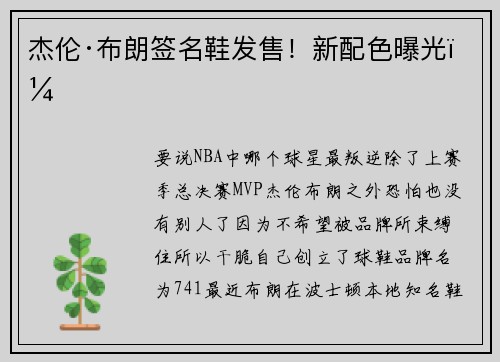 杰伦·布朗签名鞋发售！新配色曝光！