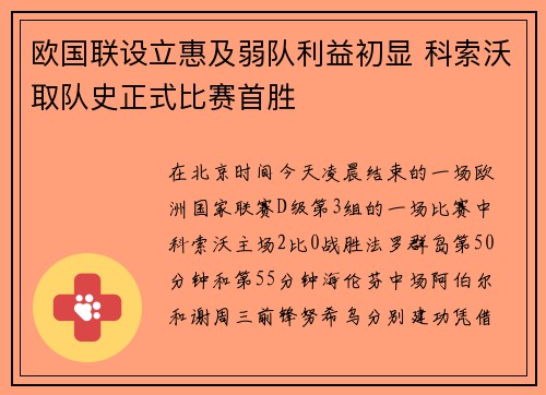 欧国联设立惠及弱队利益初显 科索沃取队史正式比赛首胜