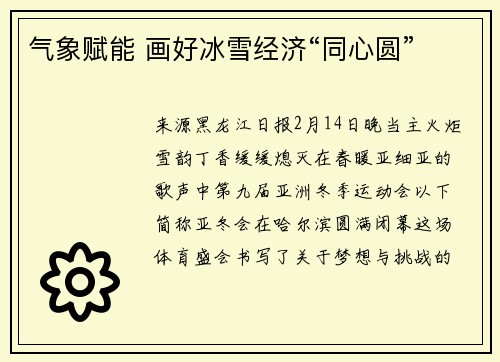 气象赋能 画好冰雪经济“同心圆”