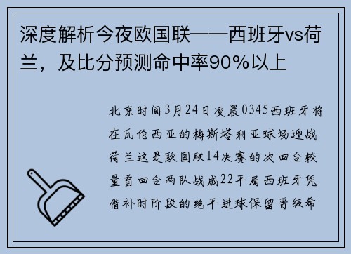 深度解析今夜欧国联——西班牙vs荷兰，及比分预测命中率90%以上