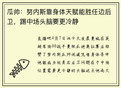 瓜帅：努内斯靠身体天赋能胜任边后卫，踢中场头脑要更冷静