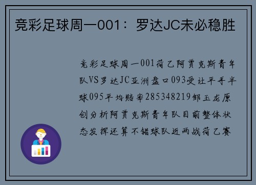 竞彩足球周一001：罗达JC未必稳胜
