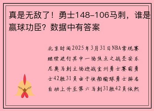 真是无敌了！勇士148-106马刺，谁是赢球功臣？数据中有答案