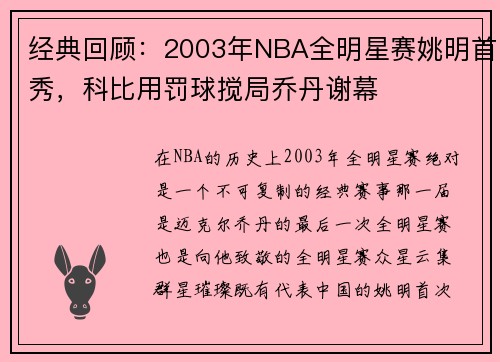 经典回顾：2003年NBA全明星赛姚明首秀，科比用罚球搅局乔丹谢幕