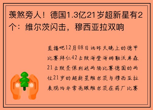 羡煞旁人！德国1.3亿21岁超新星有2个：维尔茨闪击，穆西亚拉双响