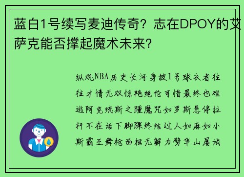 蓝白1号续写麦迪传奇？志在DPOY的艾萨克能否撑起魔术未来？