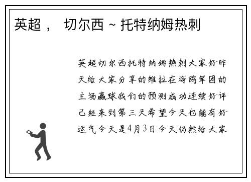 英超 ， 切尔西 ~ 托特纳姆热刺