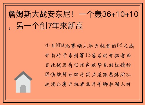 詹姆斯大战安东尼！一个轰36+10+10，另一个创7年来新高