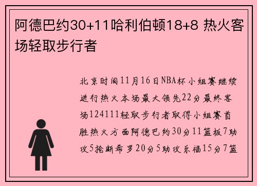 阿德巴约30+11哈利伯顿18+8 热火客场轻取步行者