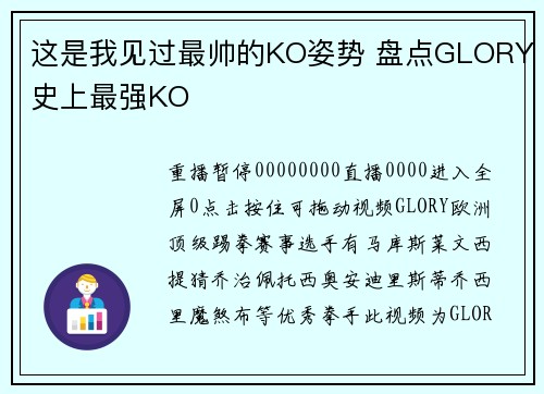 这是我见过最帅的KO姿势 盘点GLORY史上最强KO
