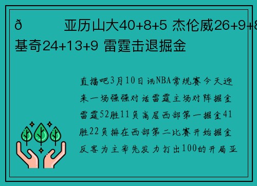 🏀亚历山大40+8+5 杰伦威26+9+8 约基奇24+13+9 雷霆击退掘金