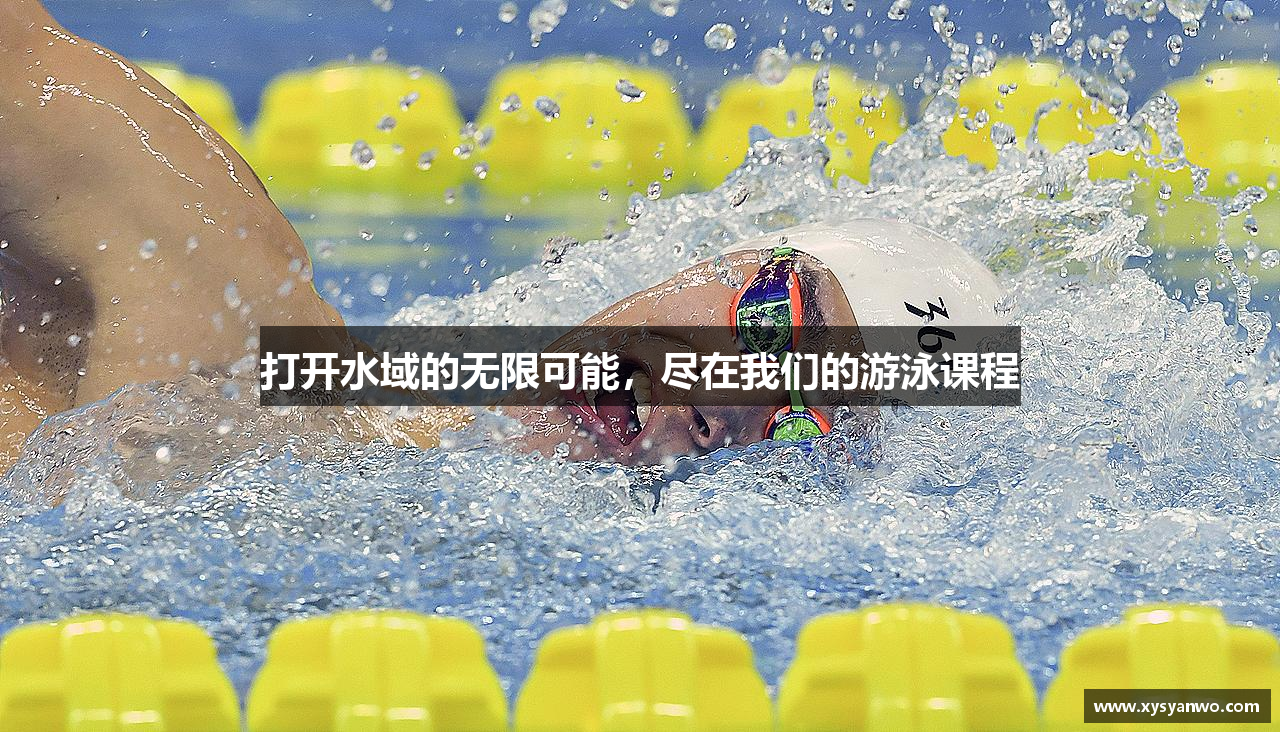 打开水域的无限可能，尽在我们的游泳课程